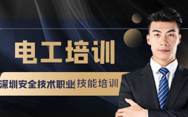 深圳低壓電工培訓(xùn)班課程