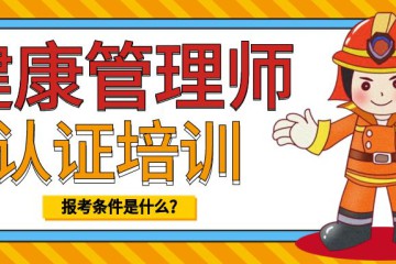 健康管理師考試內(nèi)容及題型如何？