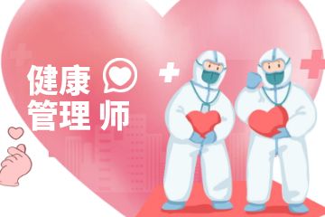 考健康管理師證書有什么用？