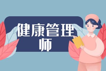 健康管理師和營養(yǎng)師的區(qū)別是什么？