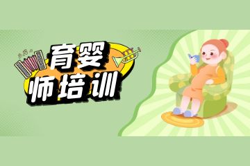 育嬰師職責(zé)范圍有哪些？