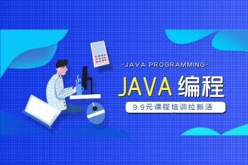 參加Java培訓(xùn)機(jī)構(gòu)比自學(xué)會有哪些優(yōu)勢？