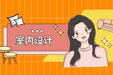 室內(nèi)設(shè)計培訓(xùn)0基礎(chǔ)0經(jīng)驗(yàn)應(yīng)該這樣學(xué)！