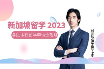 哪里有新加坡留學(xué)申請(qǐng)？機(jī)構(gòu)服務(wù)怎么樣？