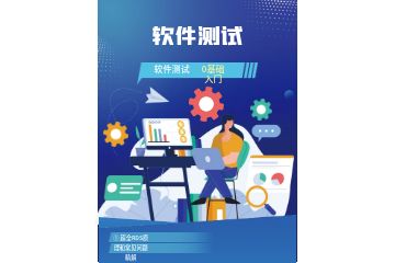 深圳哪里有軟件測試培訓(xùn)班？教學(xué)內(nèi)容有哪些？