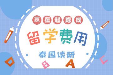 去泰國(guó)讀研一年要多少錢？附申請(qǐng)條件！