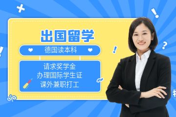 去德國(guó)讀本科一年多少錢？有沒有什么省錢攻略？