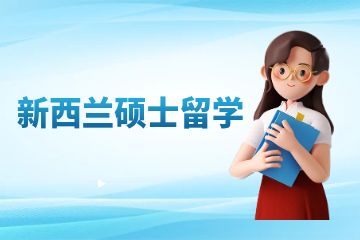 新西蘭碩士留學(xué)費(fèi)用大全來(lái)了，附熱門專業(yè)推薦！