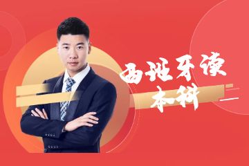 去西班牙讀本科，一年需要準(zhǔn)備多少錢？