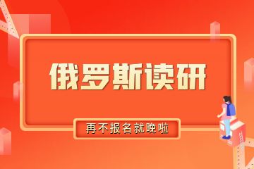 去俄羅斯讀研需要準(zhǔn)備多少錢？30萬(wàn)人民幣夠不夠？