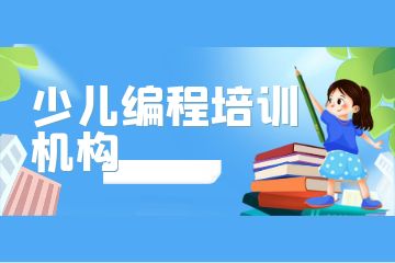 少兒編程培訓(xùn)怎么樣？附收費(fèi)標(biāo)準(zhǔn)！