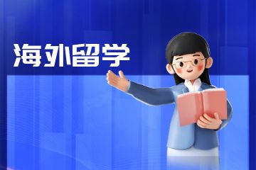 加拿大優(yōu)秀的留學(xué)申請(qǐng)機(jī)構(gòu)有哪些？