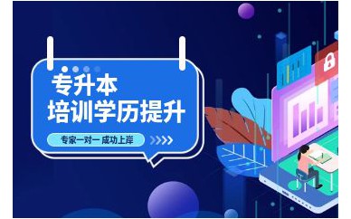 深圳學(xué)前教育專業(yè)專升本培訓(xùn)班課程