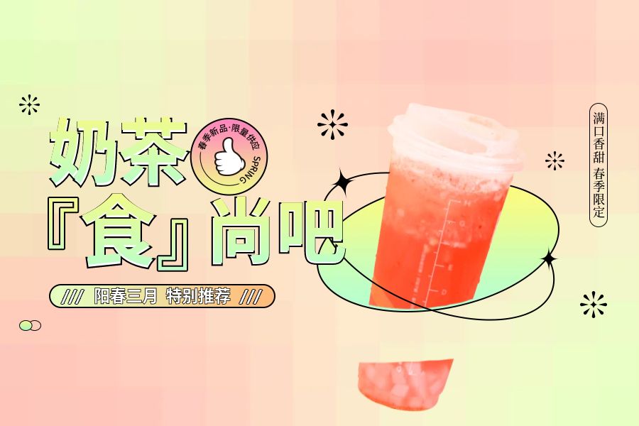 深圳奶茶食尚吧培訓(xùn)班