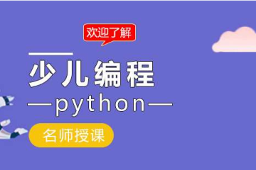 青少兒編程為什么要學(xué)Python？