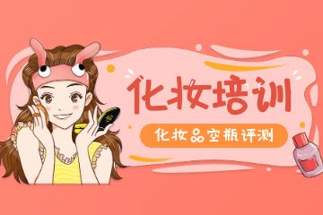 化妝培訓(xùn)學(xué)校如何選擇？