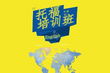 托福培訓(xùn)課程怎么選擇好？