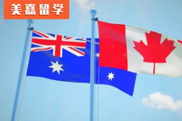 移民留學(xué)，新移民留學(xué)生必看加拿大生活情況？