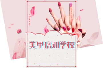 培訓(xùn)學(xué)校學(xué)習(xí)美甲有哪些好處？