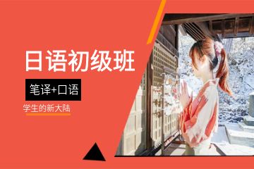 想日語培訓(xùn)?在線日語培訓(xùn)優(yōu)勢有哪些？