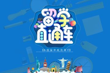 出國(guó)留學(xué)中介聯(lián)系方式，如何找留學(xué)中介?