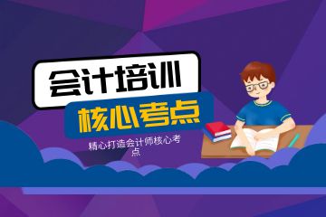 會計證怎么考初級自學(xué)，如何成為更好的會計人