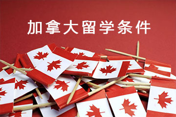 加拿大留學(xué)的條件？高中生留學(xué)的條件和費用詳細介紹？