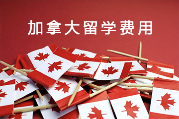 加拿大高中留學(xué)條件？需要具備哪些必要的準(zhǔn)備