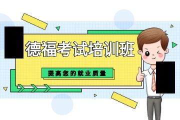 北京哪里有德?？荚嚺嘤?xùn)班？學(xué)校正規(guī)嗎