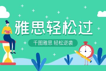 上海哪里有雅思一對(duì)一培訓(xùn)？哪個(gè)好