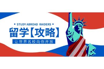 青島哪里有馬來西亞留學服務咨詢？怎么樣？