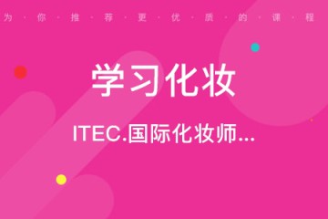 學(xué)習(xí)化妝需要多長時間？學(xué)化妝的方法有哪些呢？