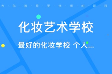 化妝專業(yè)的職業(yè)學(xué)校哪個比較好，如何選、怎么選？