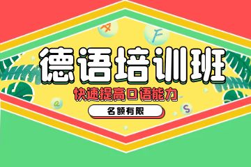 德語培訓機構推薦,如何選德語培訓班？