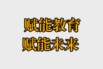 賦能教育，賦能未來