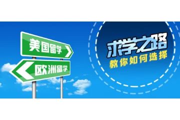 留學(xué)需要具備哪些條件，去丹麥留學(xué)的申請條件