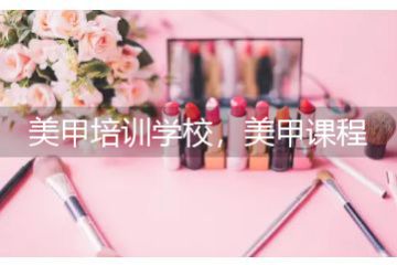 美甲培訓(xùn)學(xué)校，美甲課程培訓(xùn)怎么選