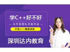 2020年了學(xué) c++ 好不好？如何學(xué)？