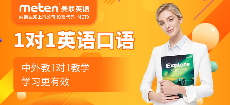 廣州美聯(lián)英語口語課程