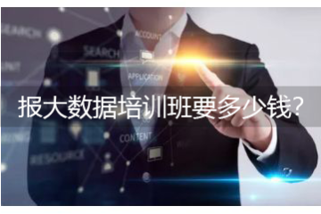 大數(shù)據(jù)培訓(xùn)班需要多久，報(bào)大數(shù)據(jù)培訓(xùn)班要多少錢？