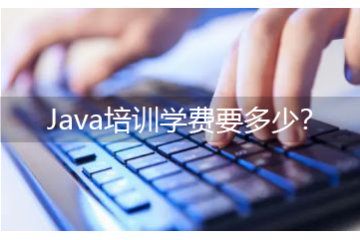 java培訓(xùn)班有用么，Java培訓(xùn)學(xué)費(fèi)要多少？