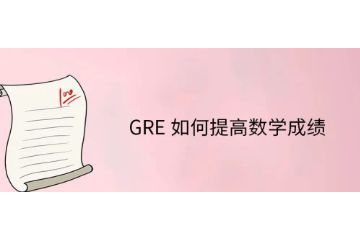 GRE如何提高數(shù)學(xué)成績-怎么提高數(shù)學(xué)-機經(jīng)怎么用