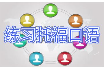 平時(shí)怎么練習(xí)托?？谡Z,做好以下5點(diǎn)就可以