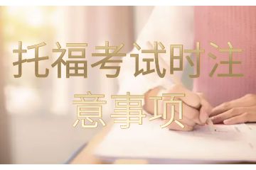 托福考試時(shí)注意事項(xiàng)-托?？荚噾?yīng)該怎樣準(zhǔn)備