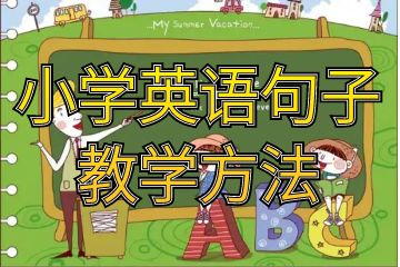 小學英語句子教學方法_怎樣提高小學英語復習效率