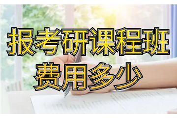 考研課程有哪些，報考研課程班費用多少