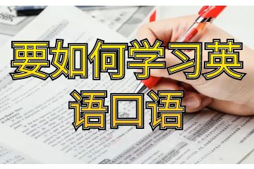 要如何學習英語口語-英語口語應該怎么學