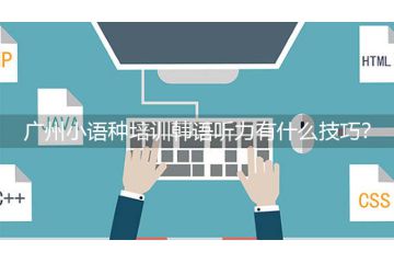 廣州小語種培訓(xùn)韓語聽力有什么技巧？