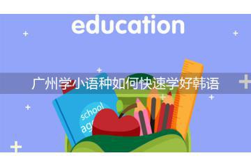 廣州學(xué)小語種如何快速學(xué)好韓語