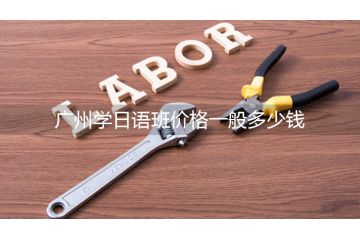 廣州學(xué)日語班價格一般多少錢